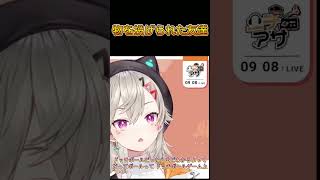 【ぶいすぽっ！/ 小森めと/ 切り抜き】物を投げられた友達【雑談】#小森めと  #ぶいすぽ #切り抜き 【 ニチアサ】