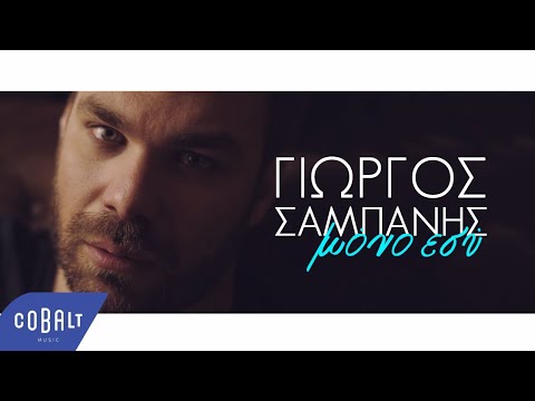 Γιώργος Σαμπάνης - Μόνο Εσύ - Official Video Clip