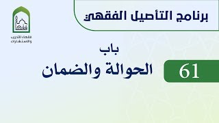 صورة برنامج التأصيل الفقهي 61 اليوم الحادي عشر  -   د. عامر بهجت -  باب الحوالة والضمان