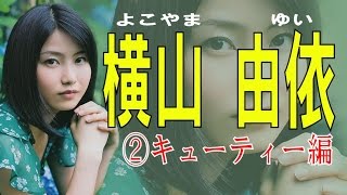 横山由依☆AKB セクシー画像集②キューティー編