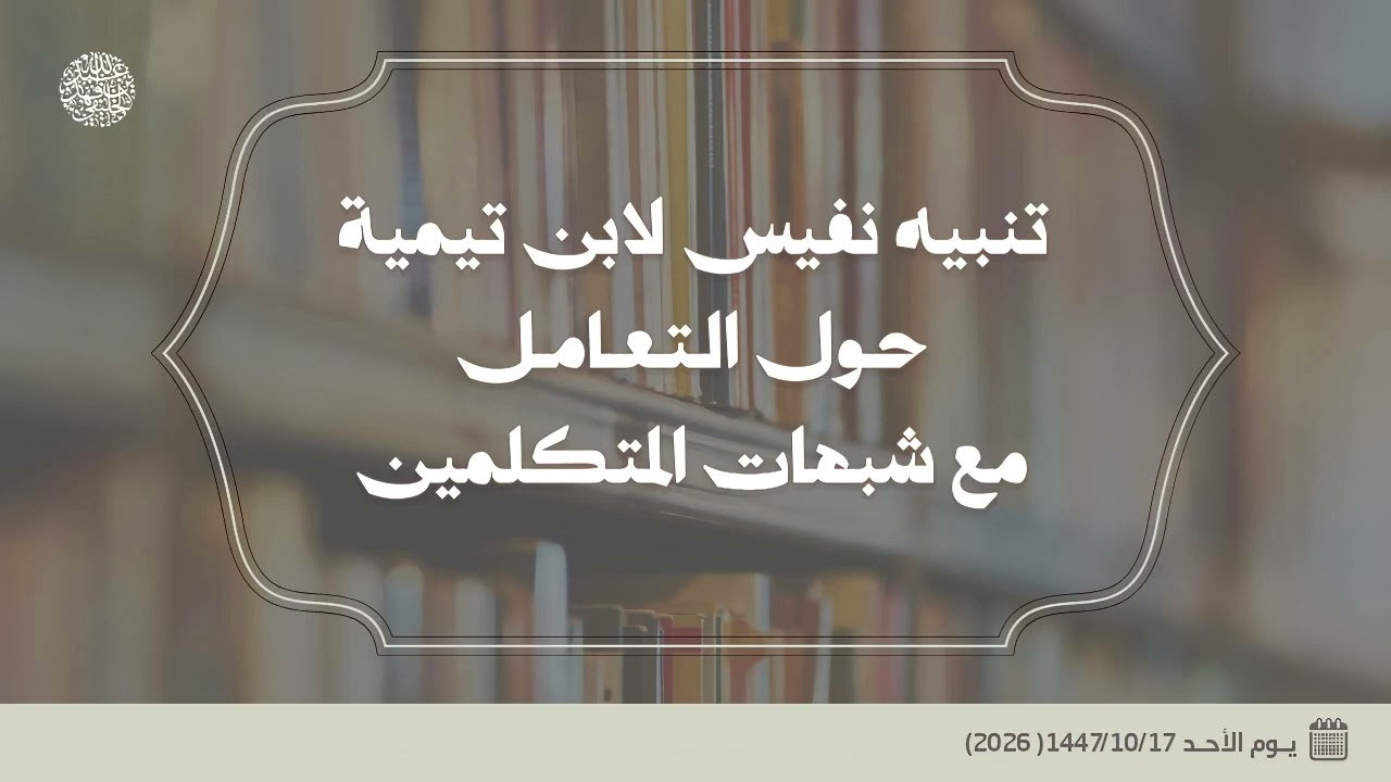 تنبيه نفيس لابن تيمية حول التعامل مع شبهات المتكلمين 
