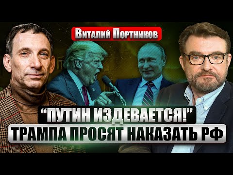 💥 ПОРТНИКОВ: АДСКИЙ ОБСТРЕЛ КИЕВА после звонка Трампа Путину! Дональд в отчаянии набирает Зеленскому