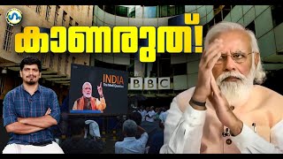 കാണരുതെന്നാണ് കൽപ്പന, എന്നിട്ടോ? ! 'ഗം' | BBC Documentary | PM Modi | GUM | 27 Jan 2023
