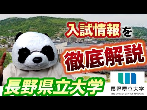 看護学科 長野県立大学【入試情報解説】