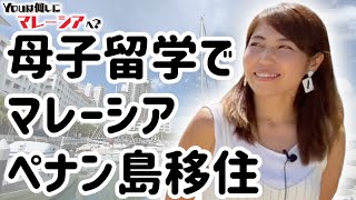 マレーシア・ペナンに母子留学で移住！Moeさんインタビュー【Youは何しにマレーシアへ？】