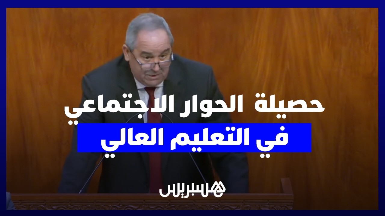 حصيلة  الحوار الاجتماعي في التعليم العالي.. زيادة 3000 درهم للأساتذة ومرسوم جديد ينصف الإداريين thumbnail