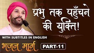 प्रभु तक पहुँचने की युक्ति | The means to reach to God | Bhajan Marg | Part 11