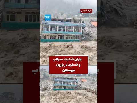 Deadly Floods in Parun, Nuristan: At Least 20 Killed and More Than 100 Missing video thumbnail