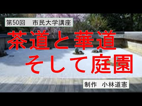 地域科学課程 茶道と華道、そして庭園