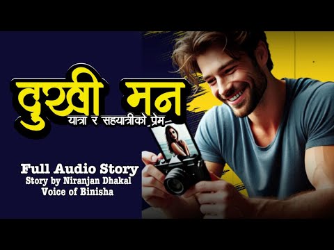 दुखी मन 💔 यात्रा | Nepali Love Story | Voice of Binisha | Niranjan Dhakal | Full Audio Book
