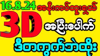 3D ဒီတကွက်ဘဲထိုး(16.8.24)အနီးကပ်ထူးရှယ် အပြီးပေါက်  #2d3dlive #3dmyanmar #3dlive #thailottery #3d2d