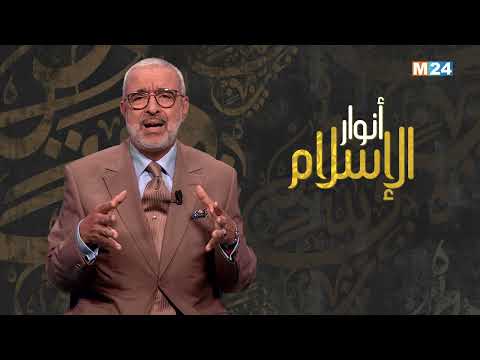 أنوار الإسلام مع الدكتور عبد الله الشريف الوزاني.. فريضة الحج في الإسلام