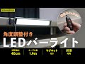 LED-BA7USV LEDバーライト 角度調整付き LED-BA7USV / LEDバーライト 角度調整付き