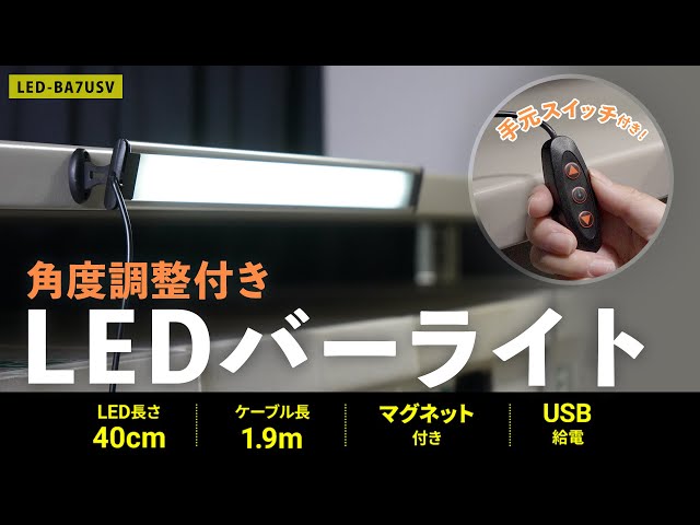 LED-BA7USV / LEDバーライト　角度調整付き