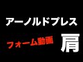 【肩トレ】アーノルドプレスのやり方