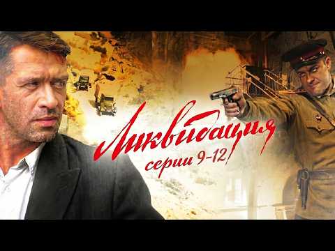 ЛИКВИДАЦИЯ // cерии 9-12 // Смотреть ФИЛЬМ онлайн бесплатно