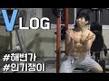 VLOG::몸짱 해변가에서 인기 과연 많을까??::다이어트 꿀팁::외식할땐 어떤메뉴로?