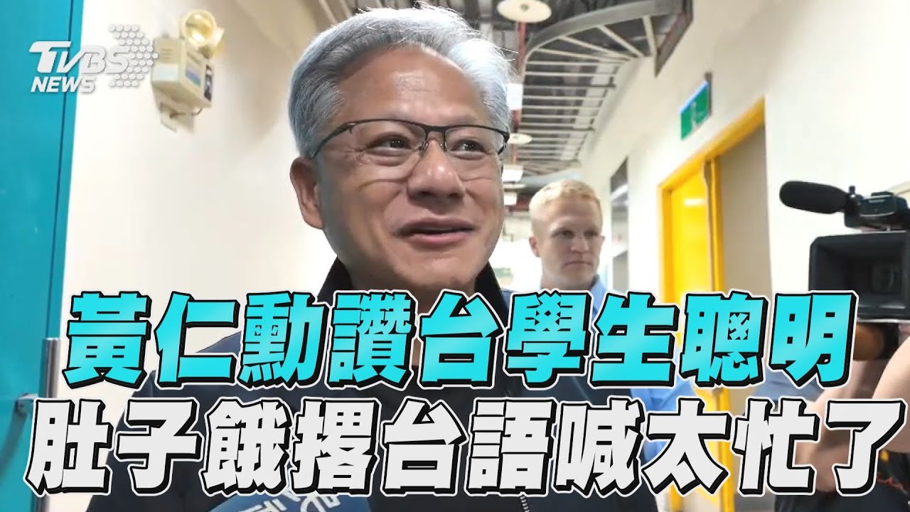 黃仁勳現身臺灣大學!秒被學生包圍要簽名 校長致贈臺大T恤
