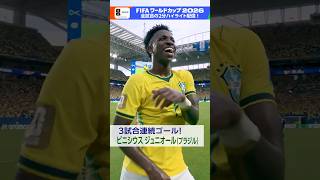 ビニシウス ジュニオールが3試合連続ゴール！ブラジルが決勝トーナメントへ▼「スコットランド×ブラジル」 2分ハイライト配信中 FIFAワールドカップ2026 | NHK | #shorts