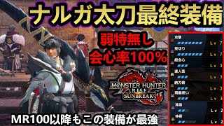 【モンハンサンブレイク】ナルガ太刀テンプレ最強装備の最終ゴールは完全にこれ一択！MR100を超えてもずっと使える弱特不要で初心者でも超火力