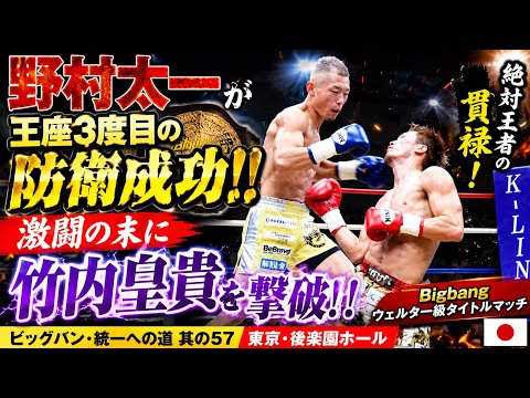 🥊🏆野村太一が王座3度目の防衛成功‼️激闘の末に竹内皇貴を撃破🔥👑🇯🇵
