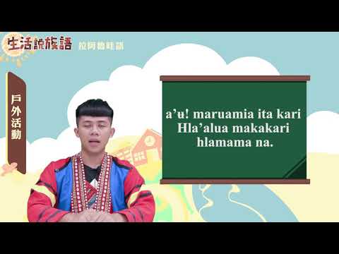 生活說族語 16拉阿魯哇語 07戶外活動