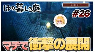 【ほの暮しモード】衝撃的な展開過ぎて声出た　#26【ほの暮しの庭】【ゆっくり実況】【ぽんこつちゃんねる】