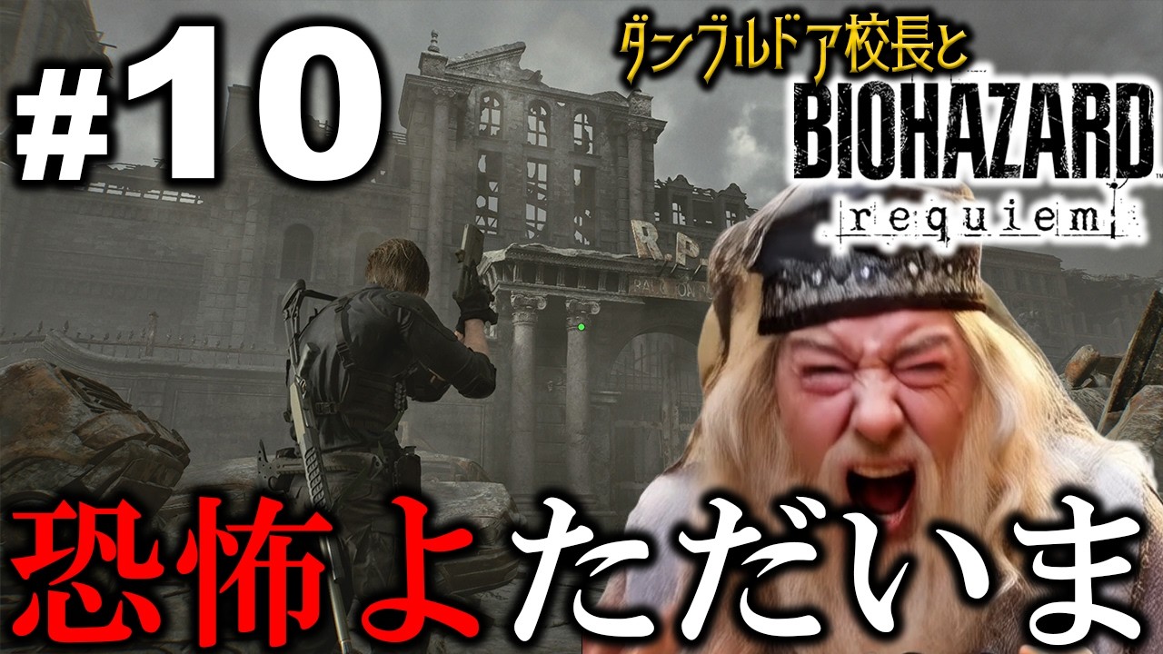 【バイオハザードrequiem】ダンブルドア校長のバイオハザードレクイエム