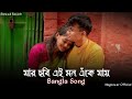 যার ছবি এই মন এঁকে যায় | Jar Chobi Ei Mon Eke Jay (Slowed & Reverb) ❤️| Bengali