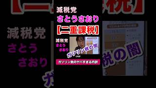 【二重課税💢】減税党 さとうさおり氏がガソリン税の二重課税について暴露！　#shorts #さとうさおり #自民党 #財務省 #ガソリン #れいわ新選組