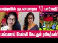 பார்டியில் நடனமாடிய பார்வதி பங்கமாய�