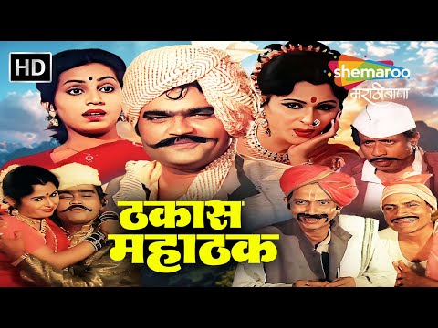Thakas Mahathak (ठकास महाठक) - Full Movie - Marathi Movie -  Ashok Saraf, Nilu Phule, Mohan Gokhale