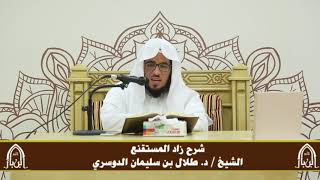 صورة الدورة التأصيلية الرابعة - شرح زاد المستقنع - د.طلال الدوسري | ف٢ | درس ٣٧
