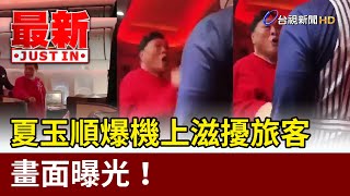 [問卦] 夏玉順是不是應該要出來公開道歉一下?
