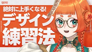 【初心者向け】絶対にうまくなるデザイン上達法