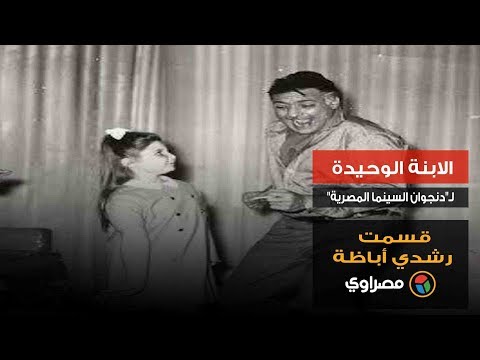 الابنة الوحيدة لـ"دنجوان السينما المصرية" .. قسمت رشدي أباظة
