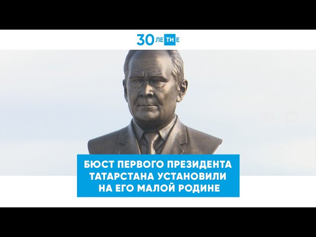 Бюст первого Президента Татарстана установили на его малой родине