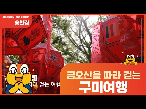 [구미시SNS서포터즈]금오산을 따라 걷는 여행(해운사 / 채미정 / 야은역사체험관)