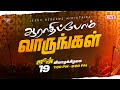 ஆராதிப்போம் வாருங்கள் Come Let S Worship June 19 2025