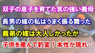 双子の息子を育て上げた気の強い義母。長男の嫁の私はうまく振る舞ってきた。義弟の連れてきた嫁は大人しかったが子供を産んで豹変！本性が現われた時…