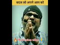 बदल लो अपने आप को परिवर्तन ही परिणाम द�