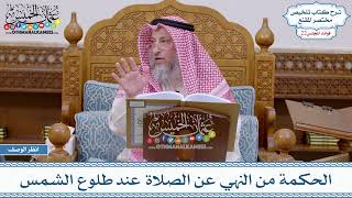 1112 - الحكمة من النهي عن الصلاة عند طلوع الشمس - عثمان الخميس
