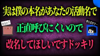 本名が同じ名前ドッキリ