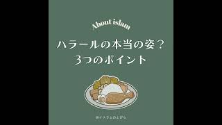 #16 ハラールは優しさだった。神様の「温かい配慮」が分かる3つのポイント