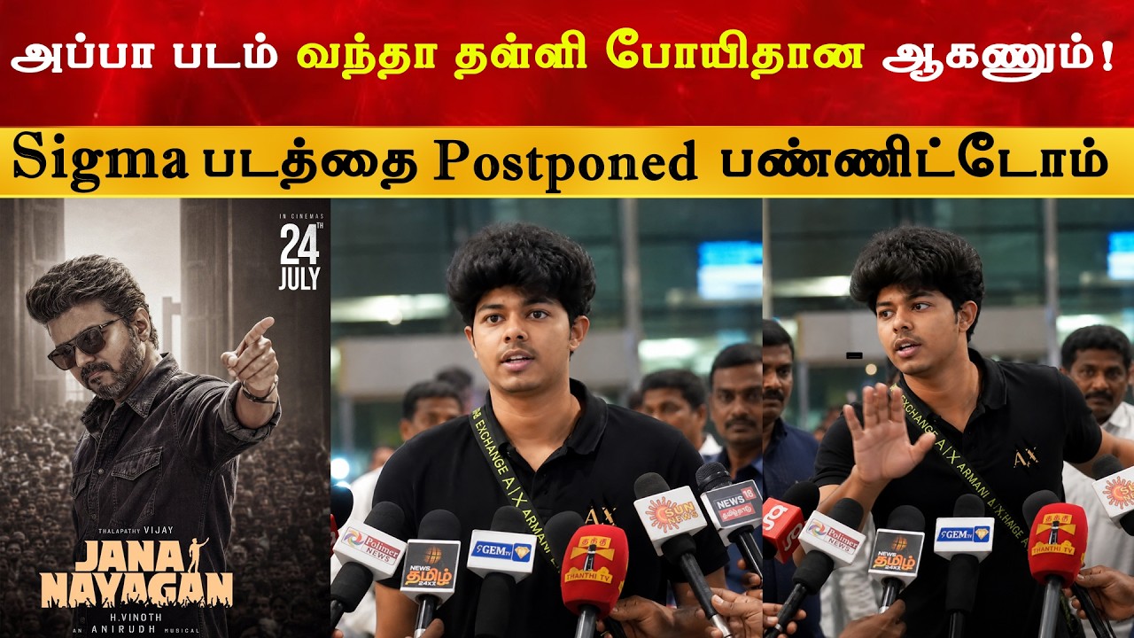 அப்பா படம் வந்த தள்ளிபோய்தானே ஆகணும் - Jason Sanjay | CM Thalapathy Vijay | 