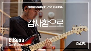 마커스워십 - 감사함으로 (E.Bass / 정진웅 연주)