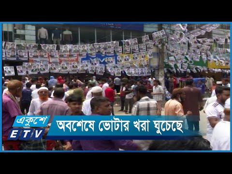 গাজীপুর সিটি নির্বাচনের মাধ্যমে ভোটার খরা ঘুচেছে | ETV News