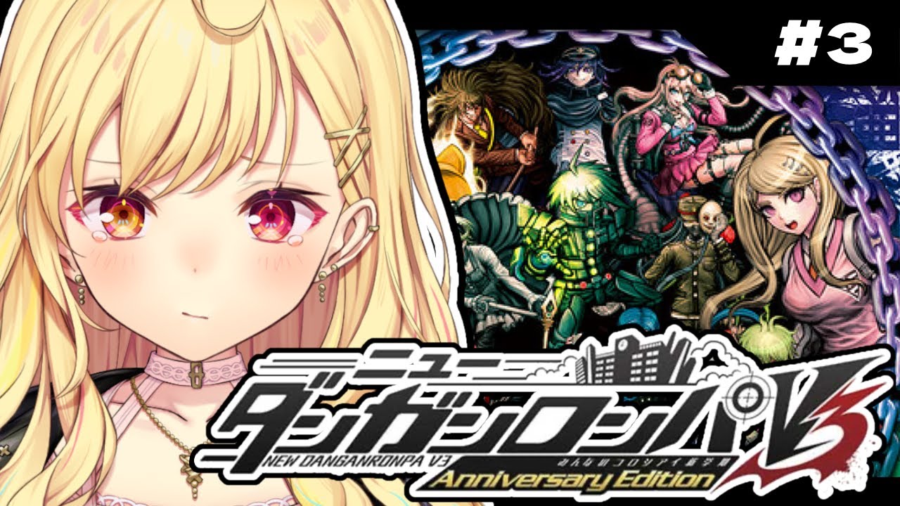 【ニューダンガンロンパＶ３】完全初見！みんなのコロシアイ新学期やる！ #3【星川サラ/にじさんじ】