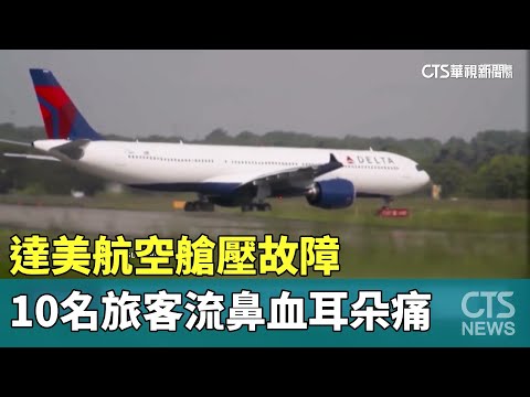 達美航空艙壓故障　10名旅客流鼻血耳朵痛