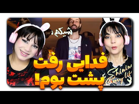 ​@moltaf @FadaeiTV Fadaei - Freestyle React Reaction -  ری اکشن فری استایل فدایی